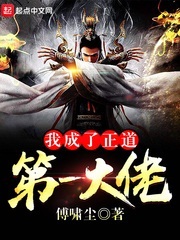 我成了正道第一大佬[校对版]