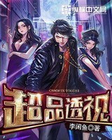 超品透视精校版